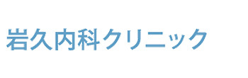 岩久内科クリニック 相模原市中央区上溝 淵野辺駅 内科